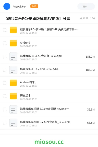 《【酷我音乐PC+安卓版解锁SVIP版】分享》软件网盘|学习资源网盘