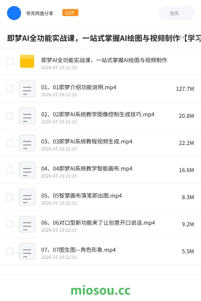 《即梦AI全功能实战课，一站式掌握AI绘图与视频制作【学习资料】》人工智能网盘｜学习资源网盘