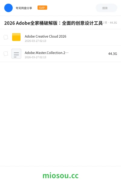 《2026 Adobe全家桶破解版：全面的创意设计工具》软件网盘｜学习资源网盘