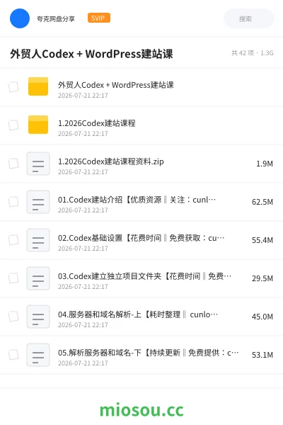 《某博主《外贸人Codex+WordPress建站课》》人工智能网盘｜学习资源网盘