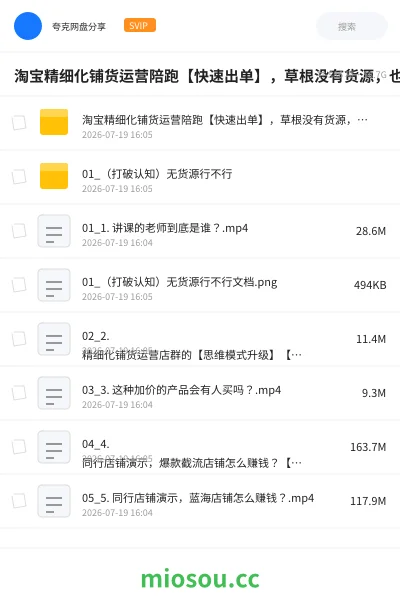 《淘宝精细化铺货运营陪跑【快速出单】,草根没有货源,也能开店挣钱》网赚网盘|学习资源网盘