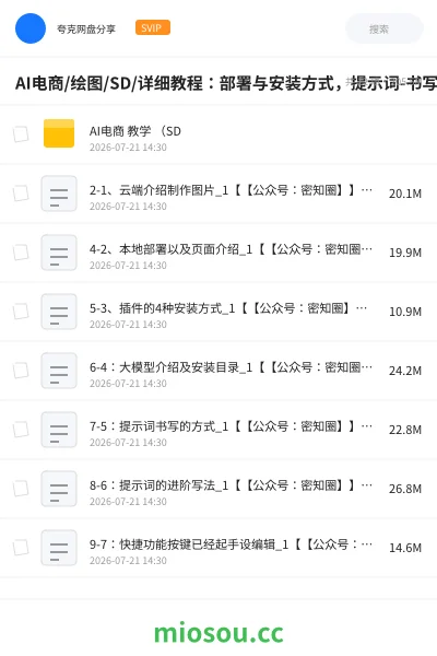 《AI电商/绘图/SD/详细教程:部署与安装方式,提示词-书写,应用场景》AIGC网盘|学习资源网盘