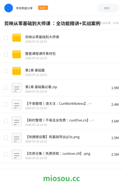 《剪映从零基础到大师课 ：全功能精讲+实战案例》教程网盘｜学习资源网盘