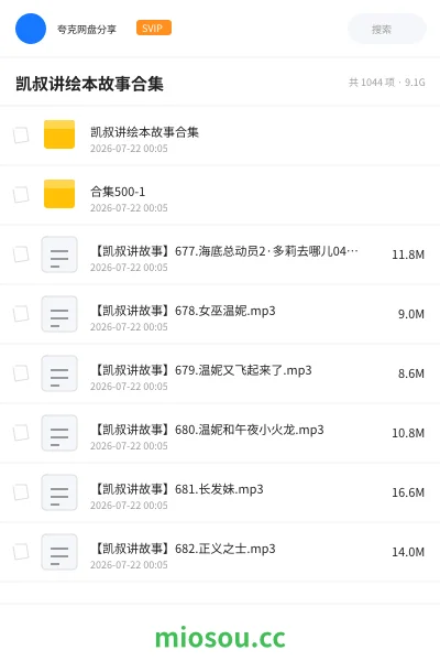 《凯叔讲绘本故事合集》书籍网盘｜学习资源网盘