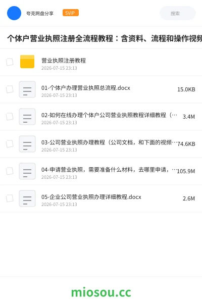 《个体户营业执照注册全流程教程:含资料、流程和操作视频》教程学习资源封面