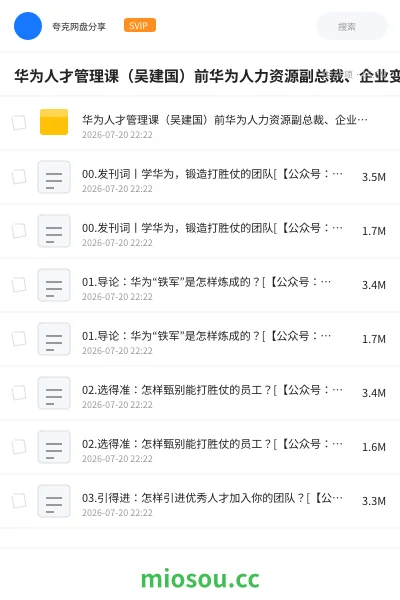 《华为人才管理课(吴建国)前华为人力资源副总裁、企业变革与人力资源管理专家》教程网盘|学习资源网盘