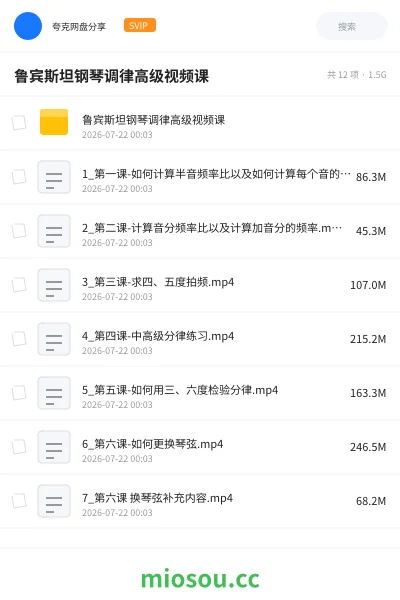 《鲁宾斯坦钢琴调律高级视频课》音乐网盘|学习资源网盘