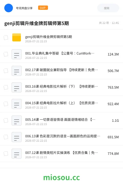 《genji剪辑升维金牌剪辑师第5期》教程网盘|学习资源网盘