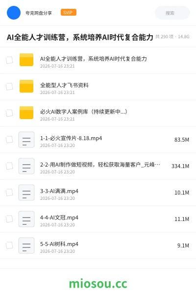 《AI全能人才训练营,系统培养AI时代复合能力》AIGC网盘|学习资源网盘