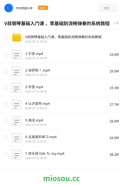 《V叔钢琴基础入门课 ,零基础到流畅弹奏的系统教程》教程网盘|学习资源网盘