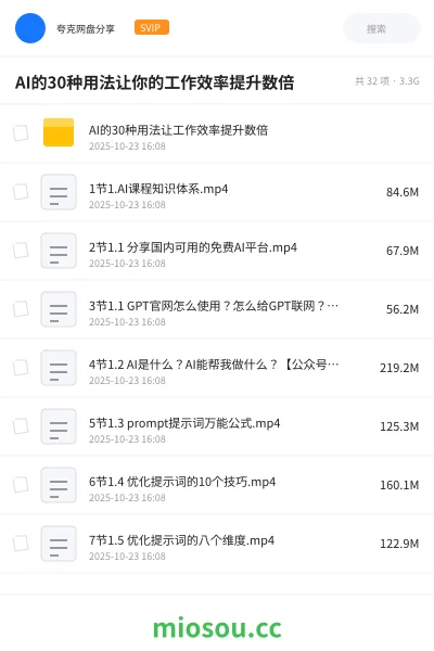 《AI的30种用法让你的工作效率提升数倍》AIGC网盘|学习资源网盘