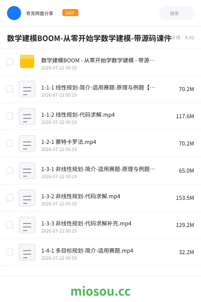 《数学建模BOOM-从零开始学数学建模-带源码课件》教程网盘|学习资源网盘