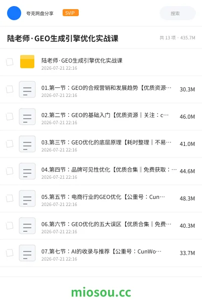 《陆老师·GEO生成引擎优化实战课》教程网盘|学习资源网盘