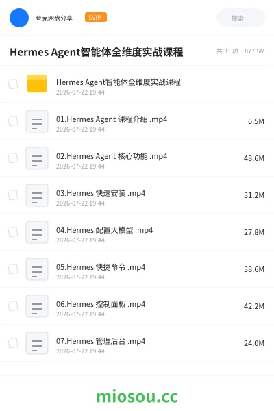 《Hermes Agent智能体全维度实战课程》人工智能网盘｜学习资源网盘