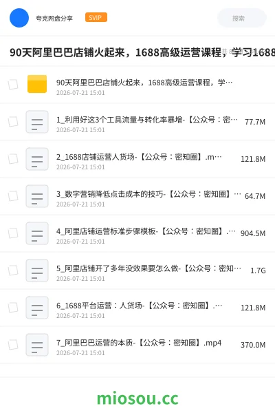 《90天阿里巴巴店铺火起来，1688高级运营课程，学习1688运营核心技能》教程网盘｜学习资源网盘