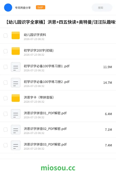 《🔥【幼儿园识字全家桶】洪恩+四五快读+奥特曼/汪汪队趣味识字 | 1000字闪卡+游戏书+练习册 | 学前启蒙必备,家长速存!》教程网盘|学习资源网盘
