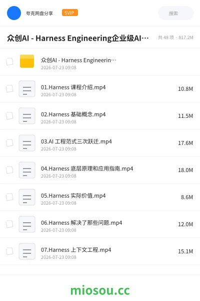 《众创AI - Harness Engineering企业级AI工程实战课》人工智能网盘|学习资源网盘