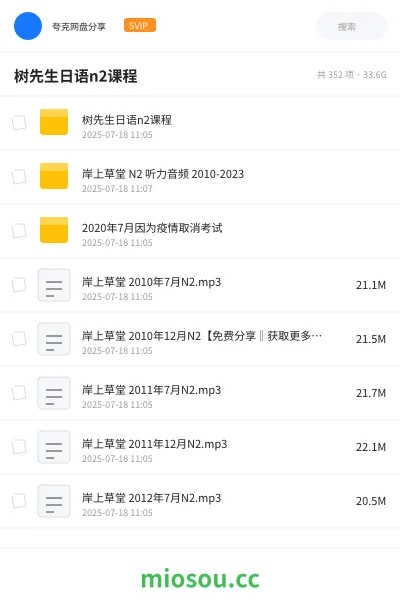 《树先生日语n2课程》教程网盘｜学习资源网盘