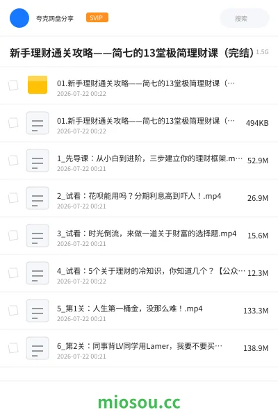 《新手理财通关攻略——简七的13堂极简理财课(完结)》教程网盘|学习资源网盘