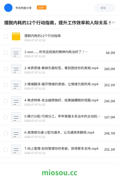 《摆脱内耗的12个行动指南，提升工作效率和人际关系！》教程网盘｜学习资源网盘