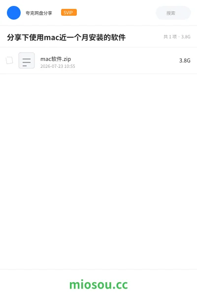 《分享下使用mac近一个月安装的软件》软件网盘｜学习资源网盘