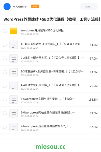 《WordPress外贸建站 +SEO优化课程【教程,工具,流程】》教程网盘|学习资源网盘