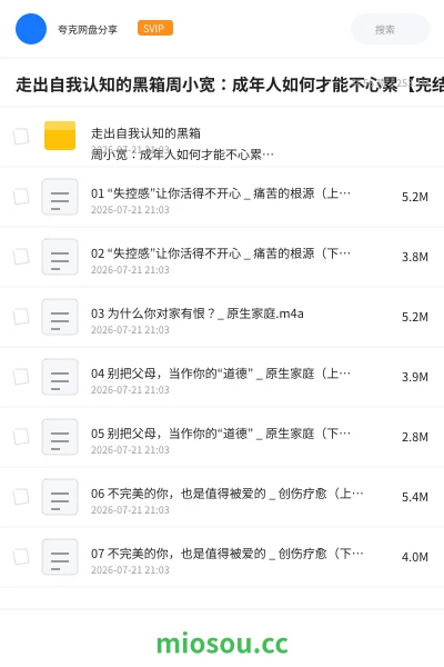 《走出自我认知的黑箱周小宽：成年人如何才能不心累【完结】》教程网盘｜学习资源网盘