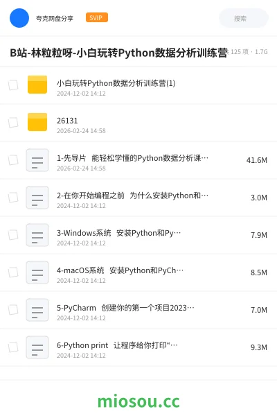 《B站-林粒粒呀- 小白玩转Python数据分析训练营》教程网盘|学习资源网盘