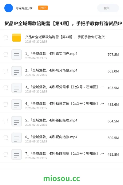 《货品IP全域爆款陪跑营【第4期】，手把手教你打造货品IP，爆款不断》教程网盘｜学习资源网盘