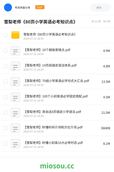 《雪梨老师《80页小学英语必考知识点》》英语网盘|学习资源网盘