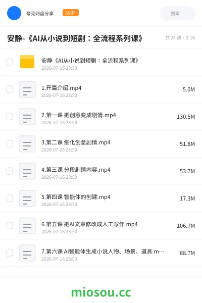 《安静-《AI从小说到短剧:全流程系列课》》AIGC网盘|学习资源网盘