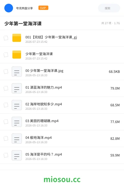 《少年第一堂海洋课》教程网盘|学习资源网盘
