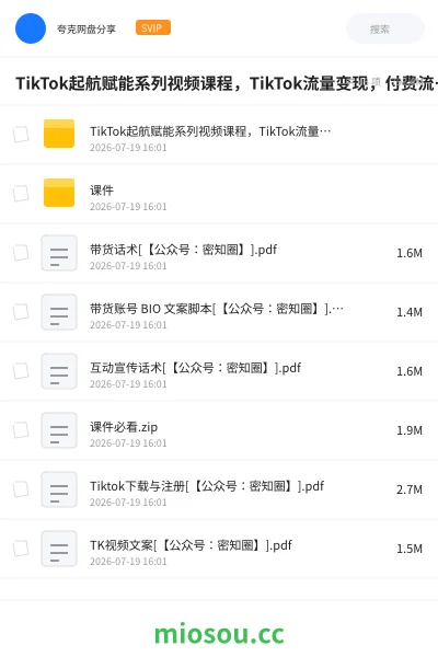 《TikTok起航赋能系列视频课程,TikTok流量变现,付费流量+免费流量+行业认知+TK选品》教程网盘|学习资源网盘