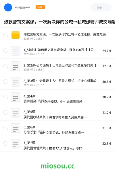 《爆款营销文案课，一次解决你的公域→私域涨粉、成交难题》教程网盘｜学习资源网盘