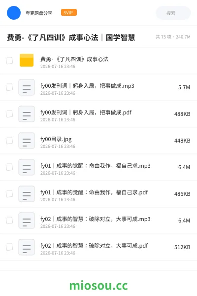 《费勇-《了凡四训》成事心法|国学智慧》教程网盘|学习资源网盘