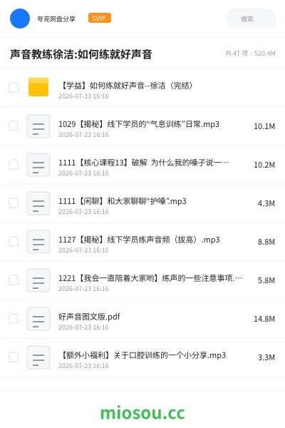 《声音教练徐洁:如何练就好声音》教程网盘｜学习资源网盘