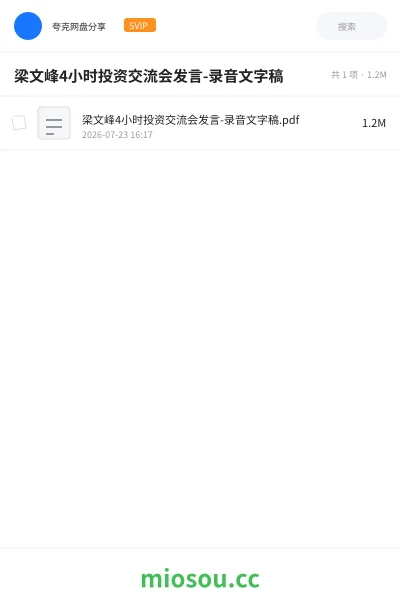 《梁文峰4小时投资交流会发言-录⾳⽂字稿》人工智能网盘|学习资源网盘