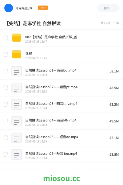 《【完结】芝麻学社 自然拼读》英语网盘｜学习资源网盘