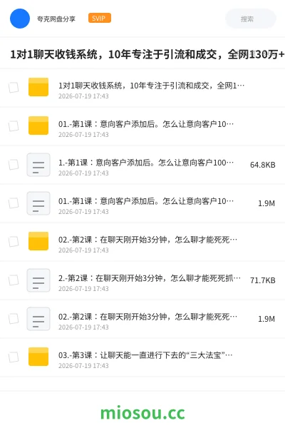《1对1聊天收钱系统,10年专注于引流和成交,全网130万+粉丝》网赚网盘|学习资源网盘
