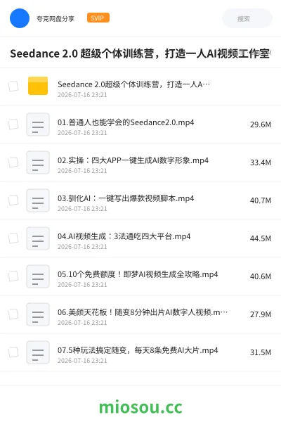 《Seedance 2.0 超级个体训练营,打造一人AI视频工作室》人工智能网盘|学习资源网盘