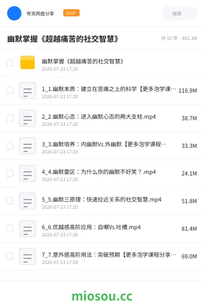 《幽默掌握《超越痛苦的社交智慧》》教程网盘｜学习资源网盘