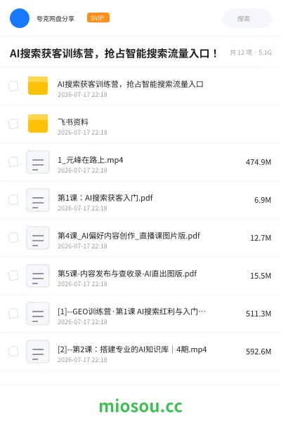 《AI搜索获客训练营,抢占智能搜索流量入口!》AIGC网盘|学习资源网盘