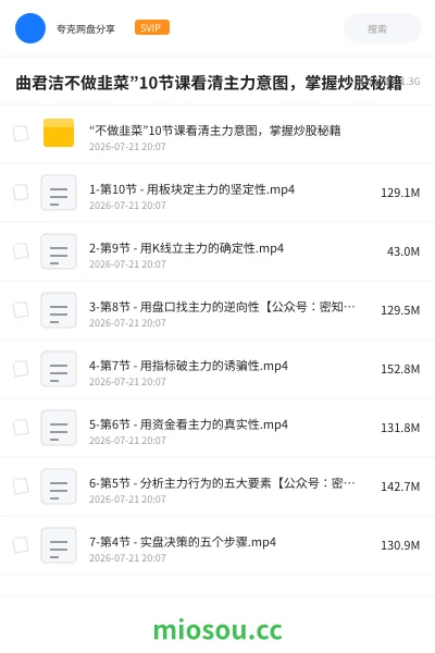 《曲君洁不做韭菜”10节课看清主力意图，掌握炒股秘籍》教程网盘｜学习资源网盘