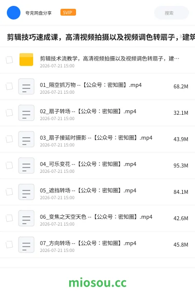 《剪辑技巧速成课,高清视频拍摄以及视频调色转扇子,建筑抠图,新人小白到剪辑大师》教程网盘|学习资源网盘