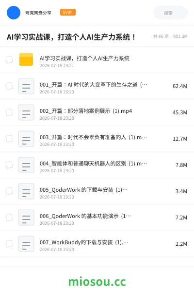 《AI学习实战课，打造个人AI生产力系统！》人工智能网盘｜学习资源网盘