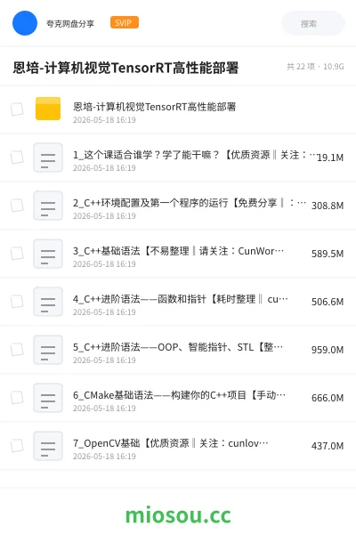 《恩培-计算机视觉TensorRT高性能部署》编程网盘｜学习资源网盘