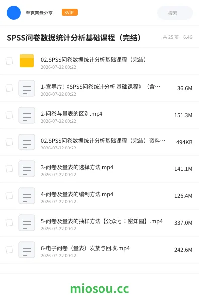 《SPSS问卷数据统计分析基础课程（完结）》教程网盘｜学习资源网盘