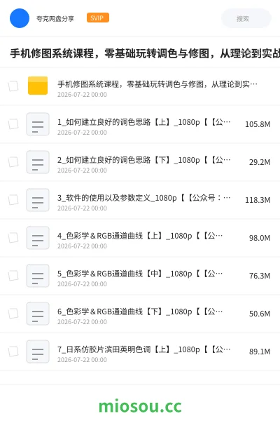 《手机修图系统课程,零基础玩转调色与修图,从理论到实战全解锁》教程网盘|学习资源网盘