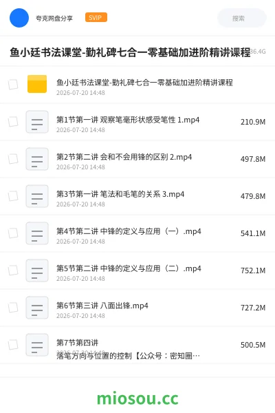 《鱼小廷书法课堂-勤礼碑七合一零基础加进阶精讲课程》教程网盘｜学习资源网盘