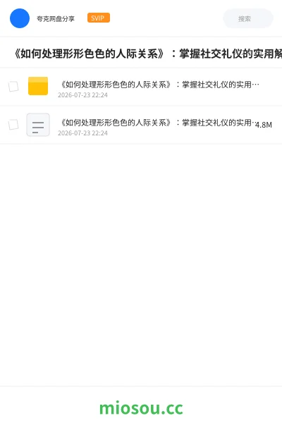 《🤝《如何处理形形色色的人际关系》:掌握社交礼仪的实用解决方案》书刊网盘|学习资源网盘